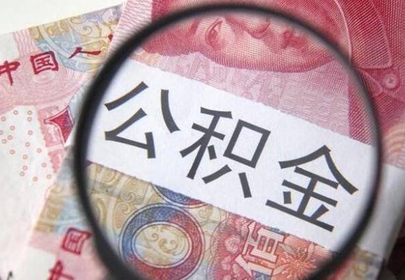 玉溪吉安住房公积金怎么提取（吉安县公积金提取规则）